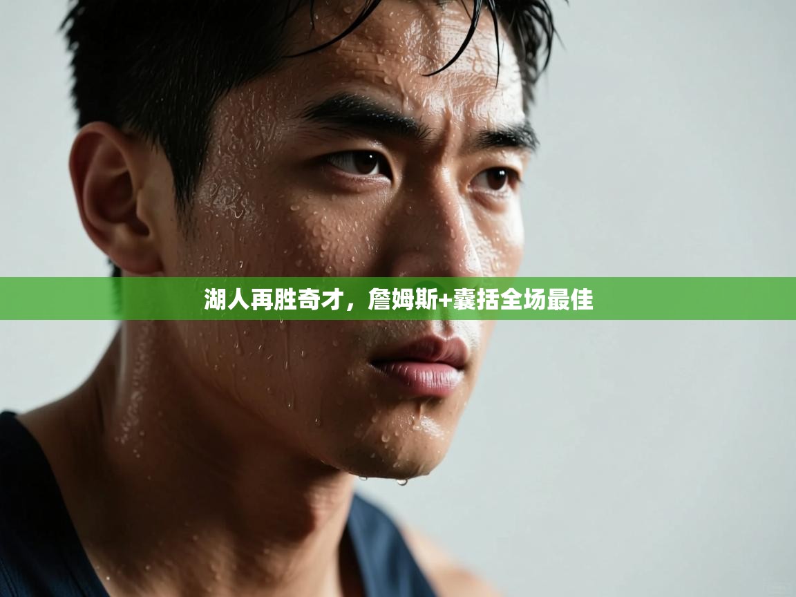 湖人再胜奇才,詹姆斯+囊括全场最佳 第1张