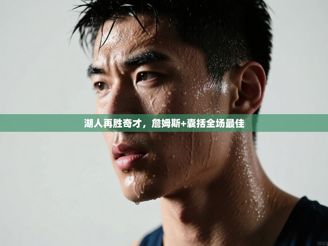 湖人再胜奇才,詹姆斯+囊括全场最佳 第2张