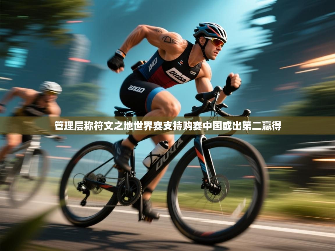 管理层称符文之地世界赛支持购赛中国或出第二赢得  第1张