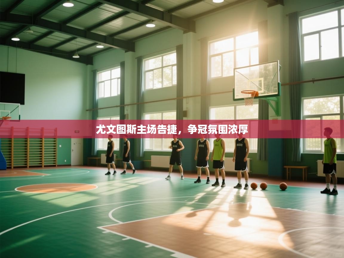 尤文图斯主场告捷，争冠氛围浓厚  第2张