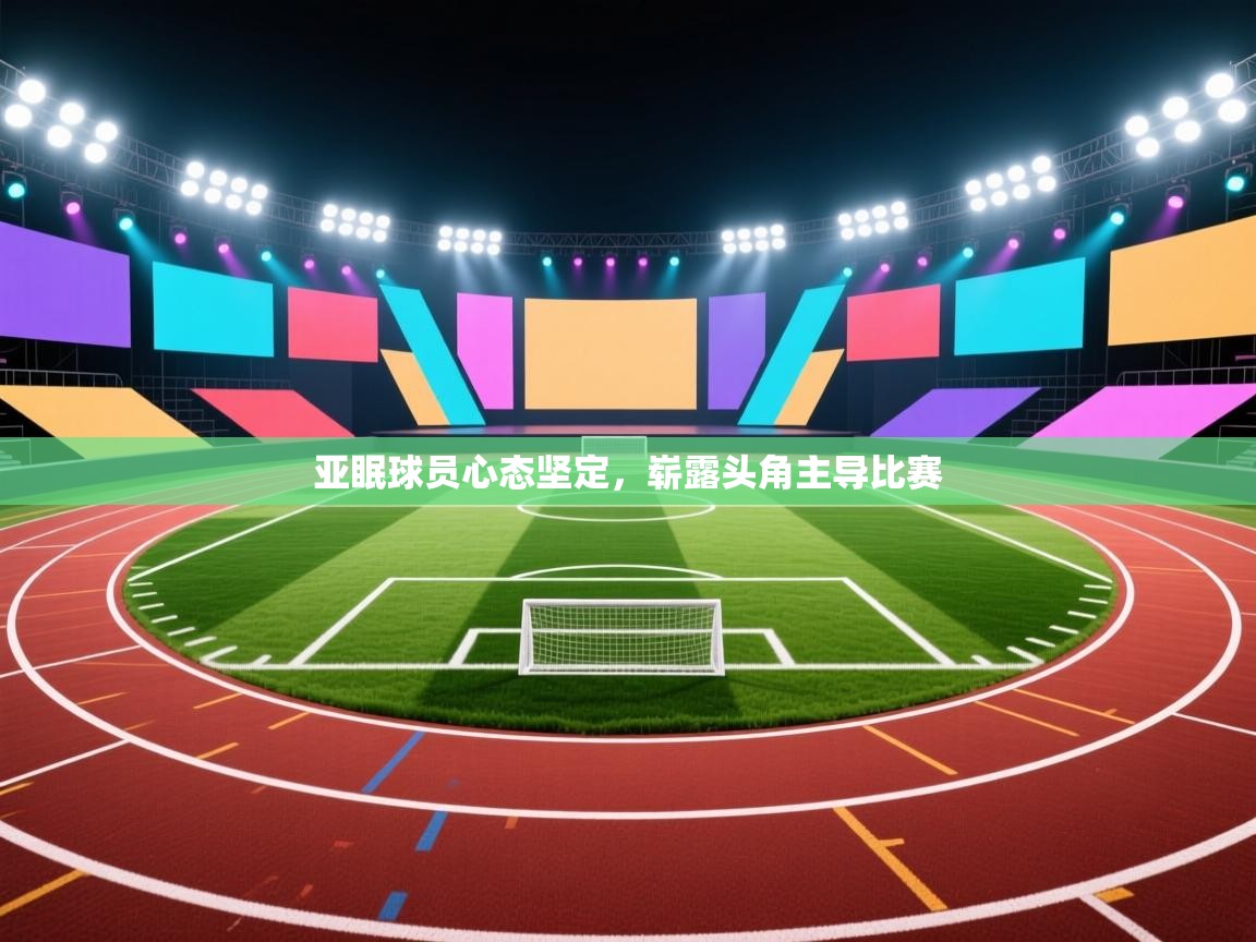 亚眠球员心态坚定，崭露头角主导比赛  第2张