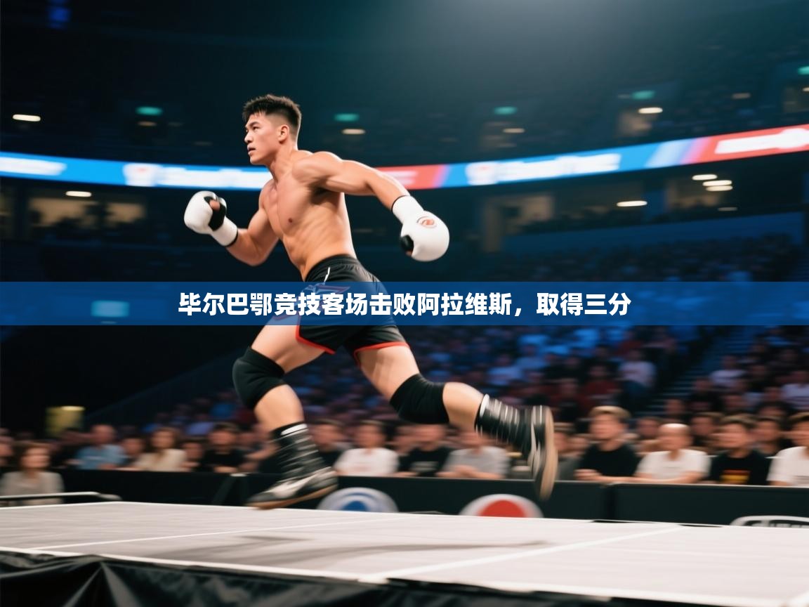 毕尔巴鄂竞技客场击败阿拉维斯,取得三分 第1张