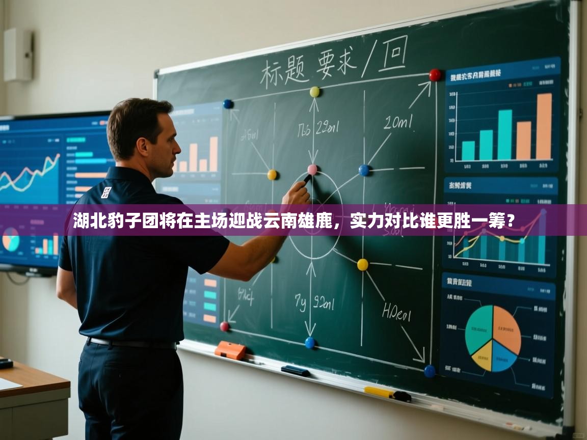 湖北豹子团将在主场迎战云南雄鹿,实力对比谁更胜一筹? 第2张