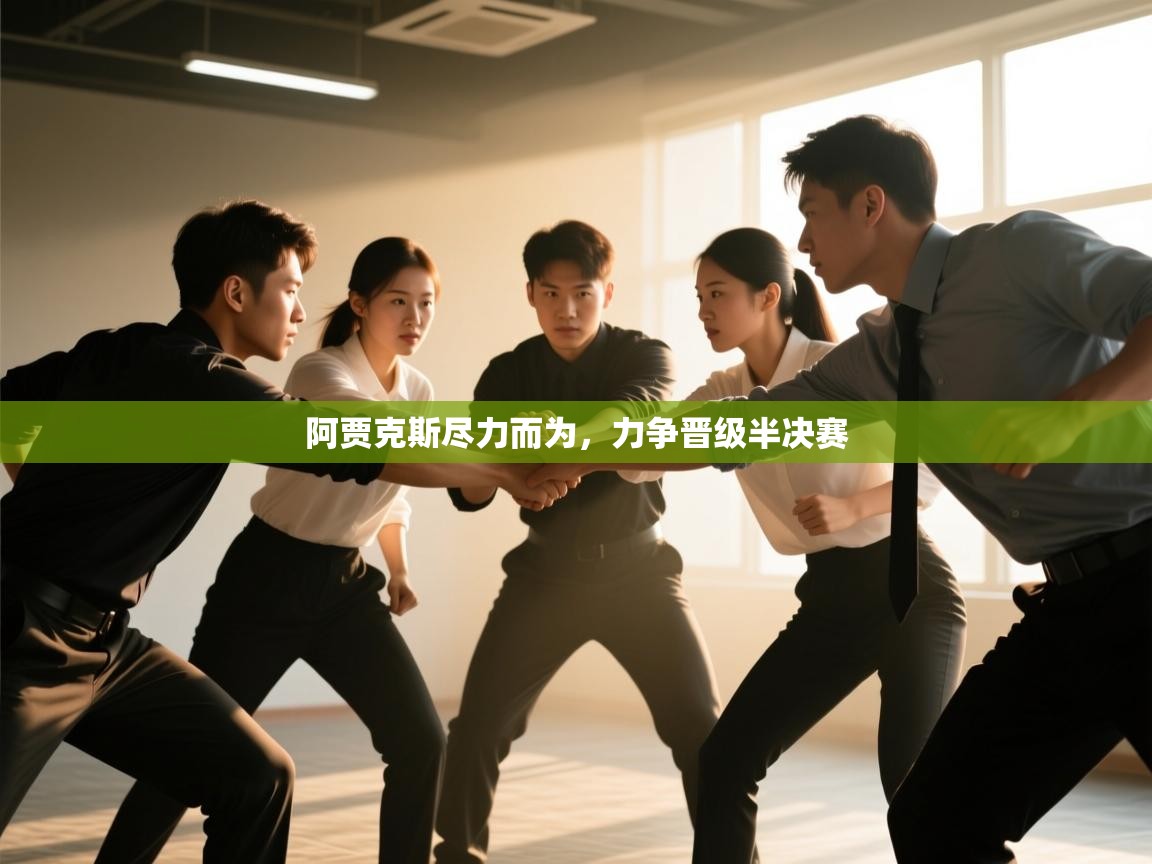 阿贾克斯尽力而为,力争晋级半决赛 第1张