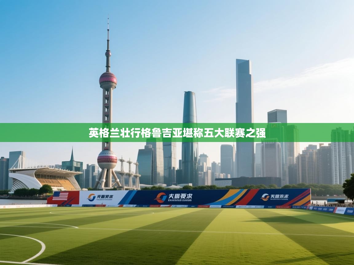 英格兰壮行格鲁吉亚堪称五大联赛之强  第2张