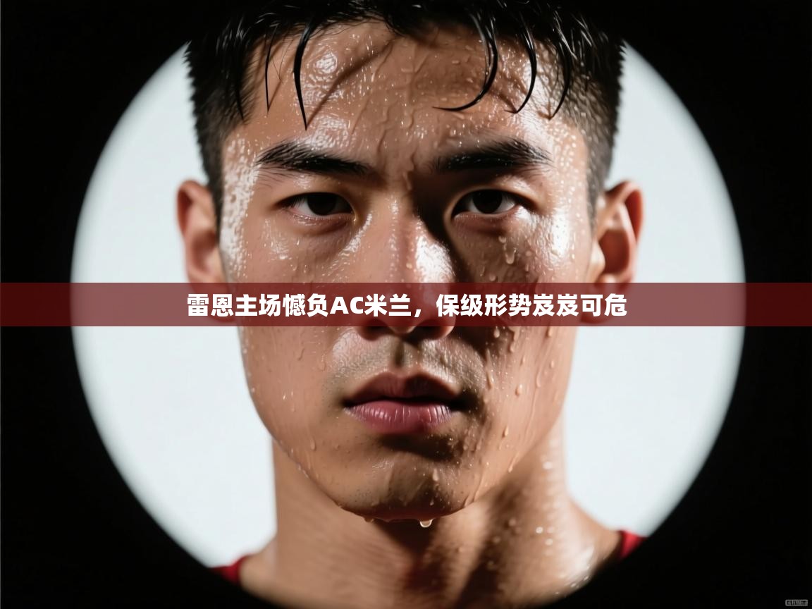 雷恩主场憾负AC米兰,保级形势岌岌可危 第1张