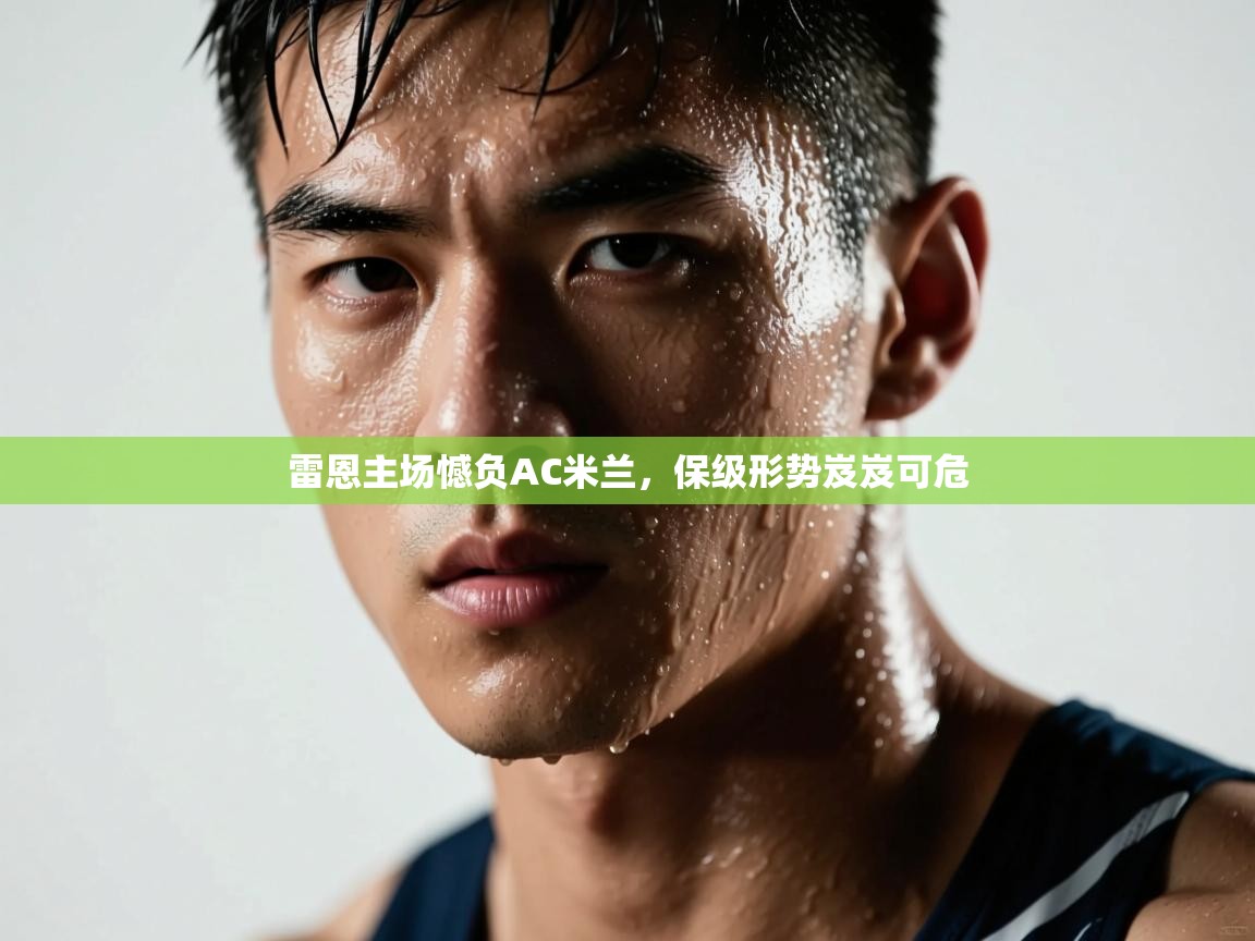 雷恩主场憾负AC米兰,保级形势岌岌可危 第2张