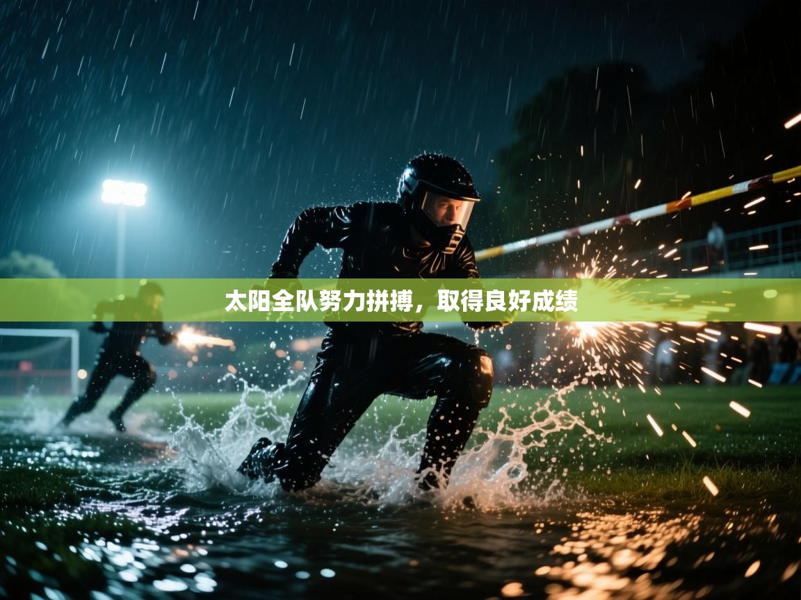 太阳全队努力拼搏,取得良好成绩 第1张