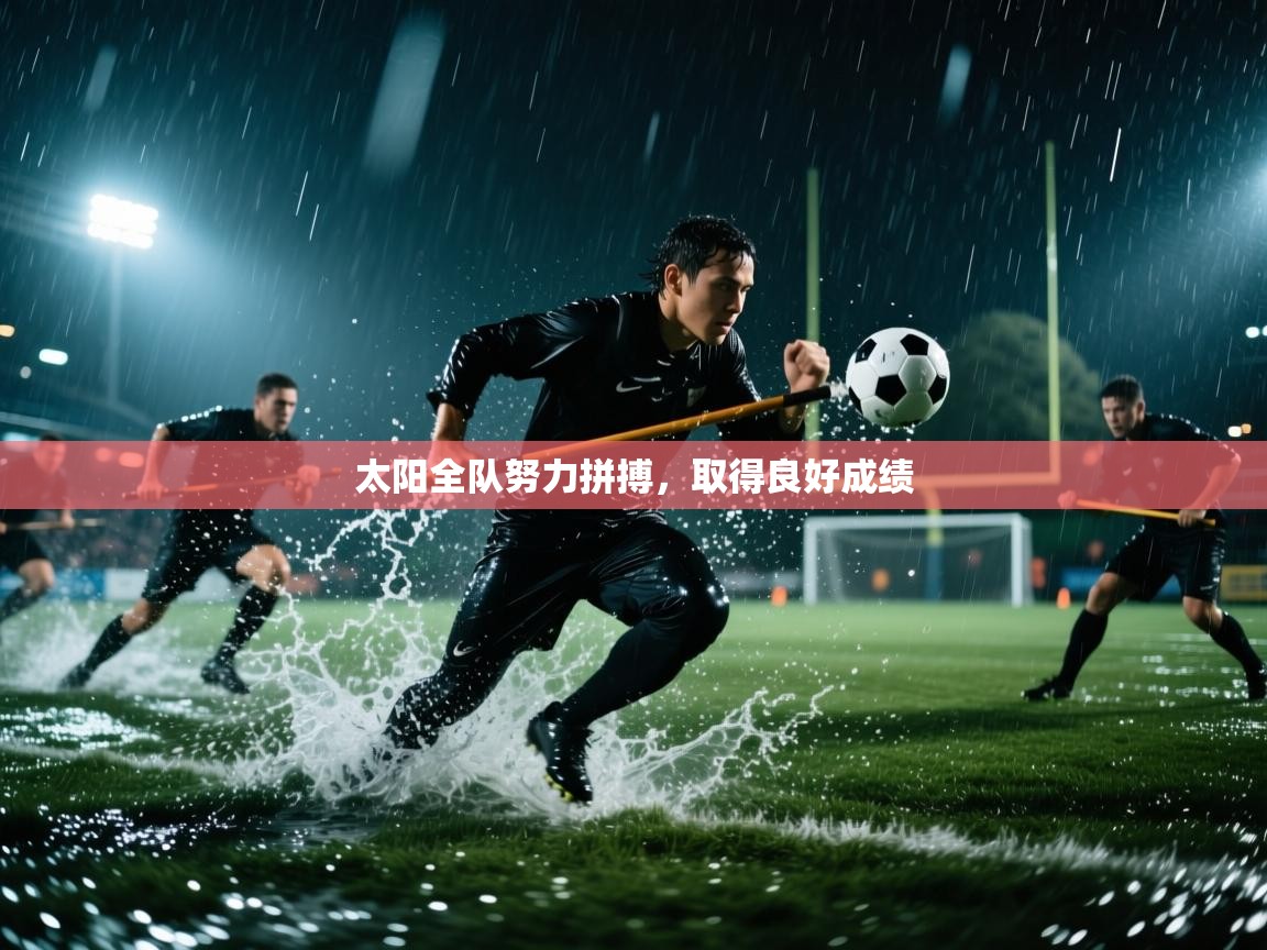 太阳全队努力拼搏,取得良好成绩 第2张