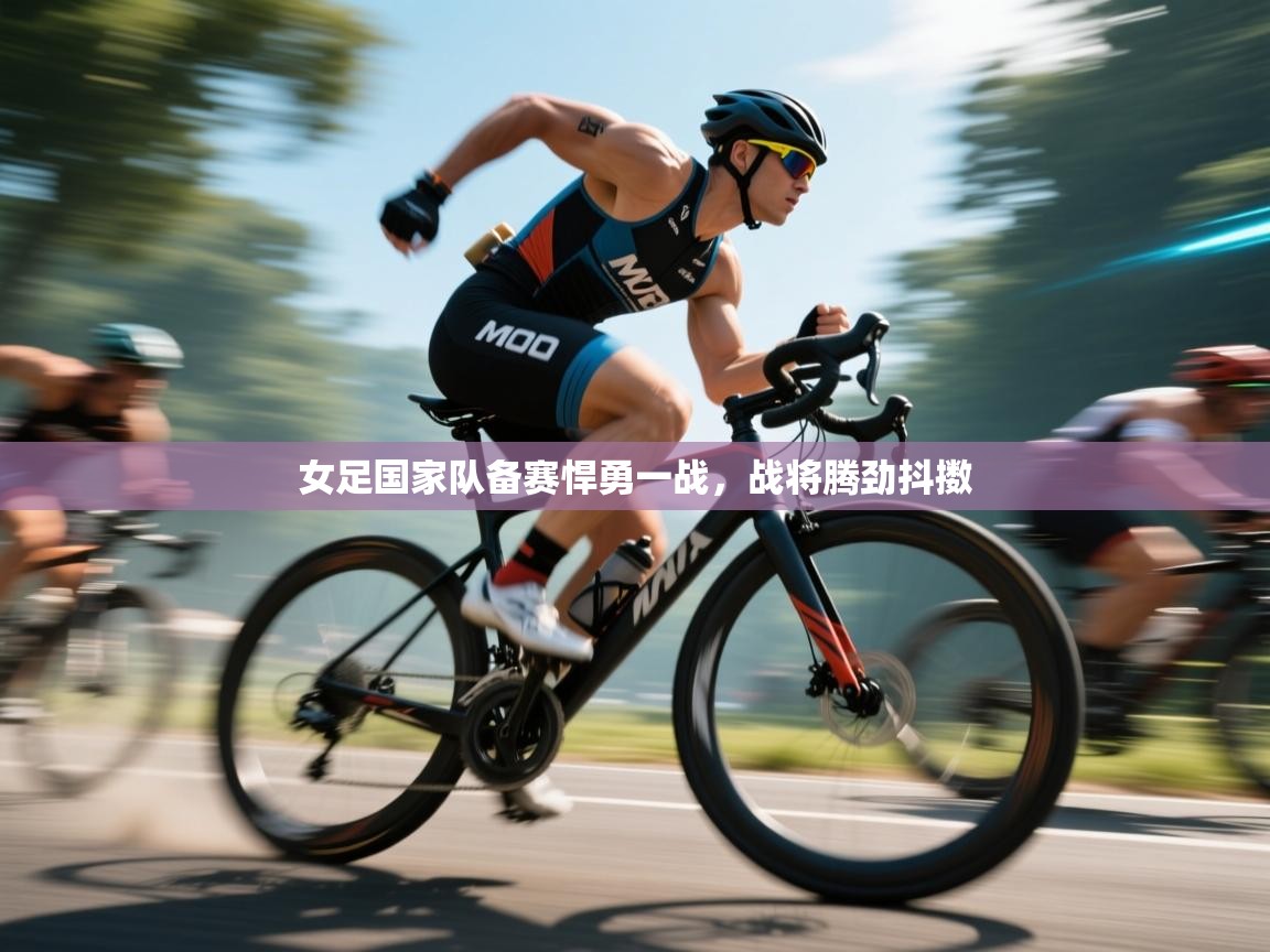 女足国家队备赛悍勇一战,战将腾劲抖擞 第1张