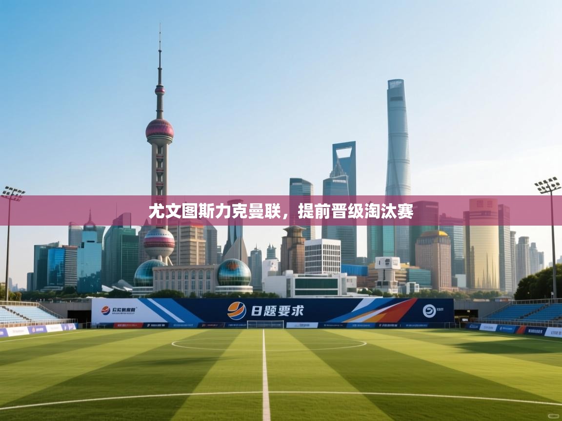 尤文图斯力克曼联,提前晋级淘汰赛 第1张