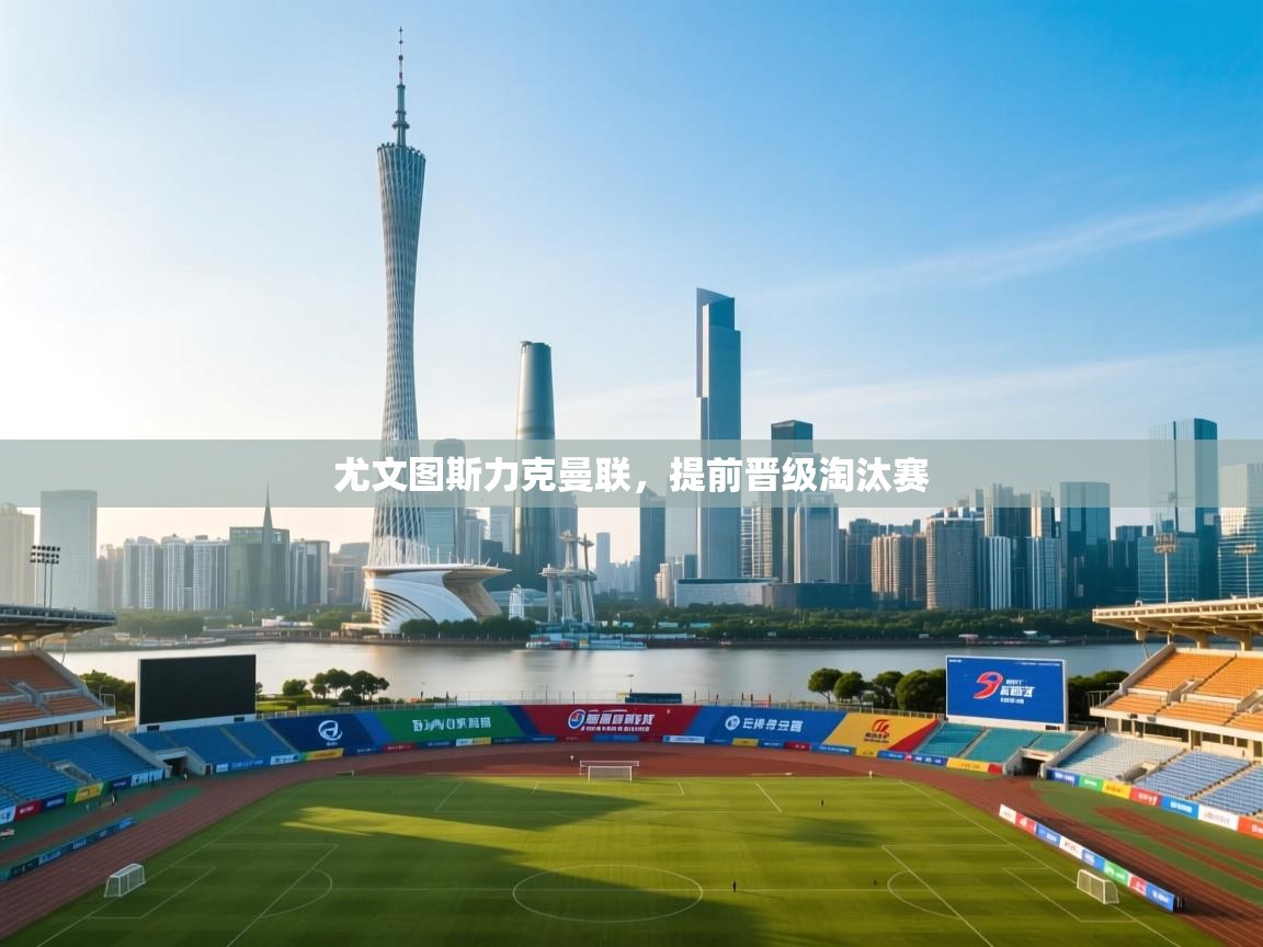 尤文图斯力克曼联,提前晋级淘汰赛 第2张