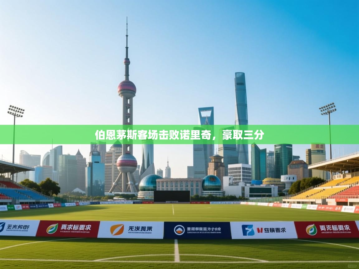 伯恩茅斯客场击败诺里奇，豪取三分  第2张