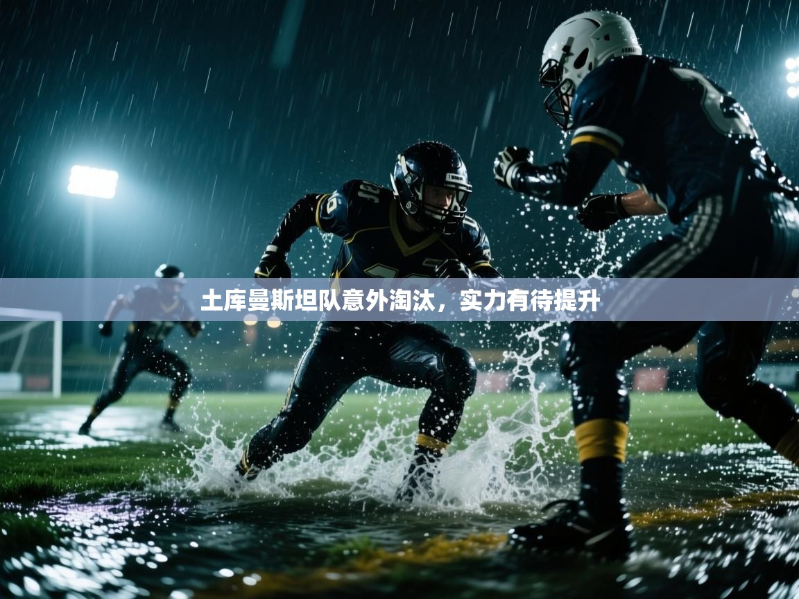 土库曼斯坦队意外淘汰，实力有待提升  第1张