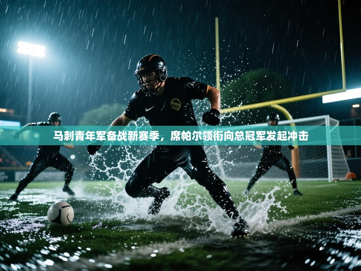 马刺青年军备战新赛季，席帕尔领衔向总冠军发起冲击  第1张