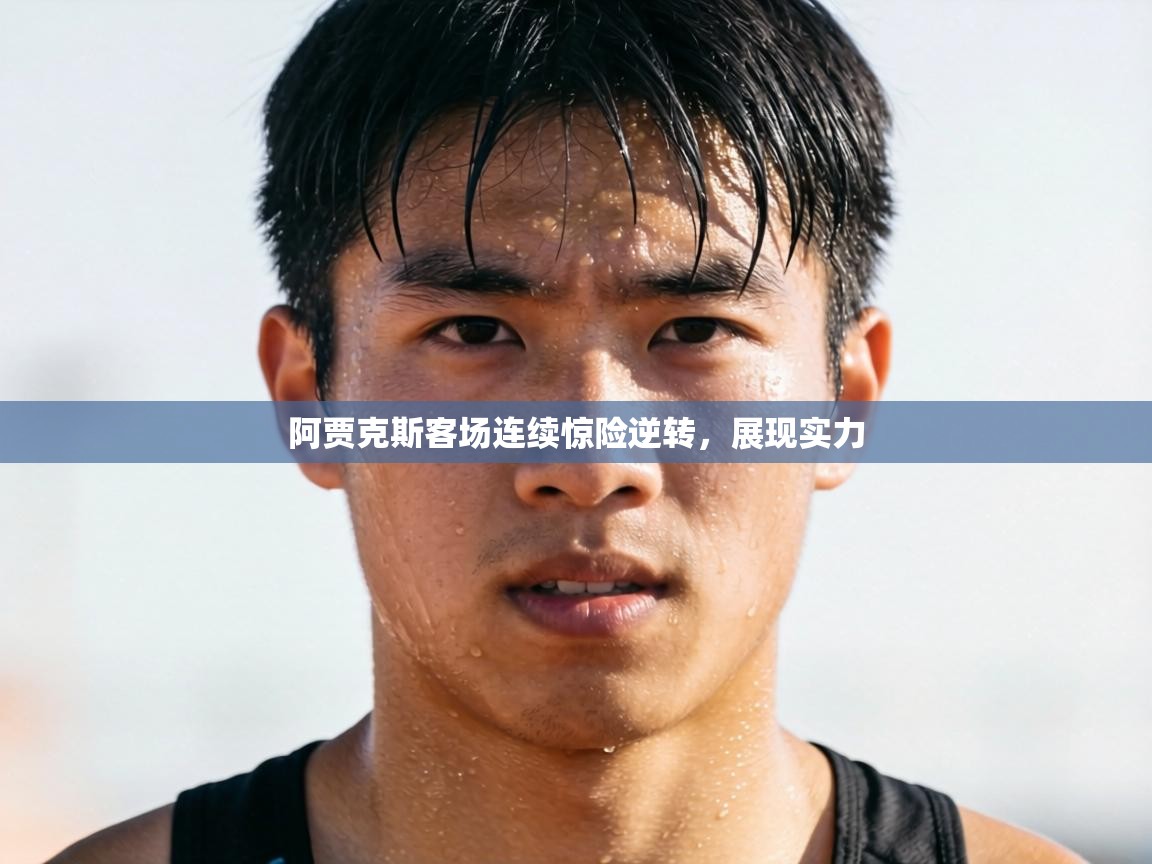 阿贾克斯客场连续惊险逆转，展现实力  第2张