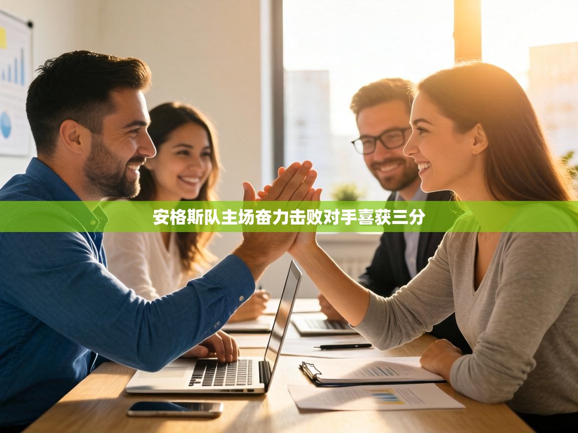 安格斯队主场奋力击败对手喜获三分  第2张