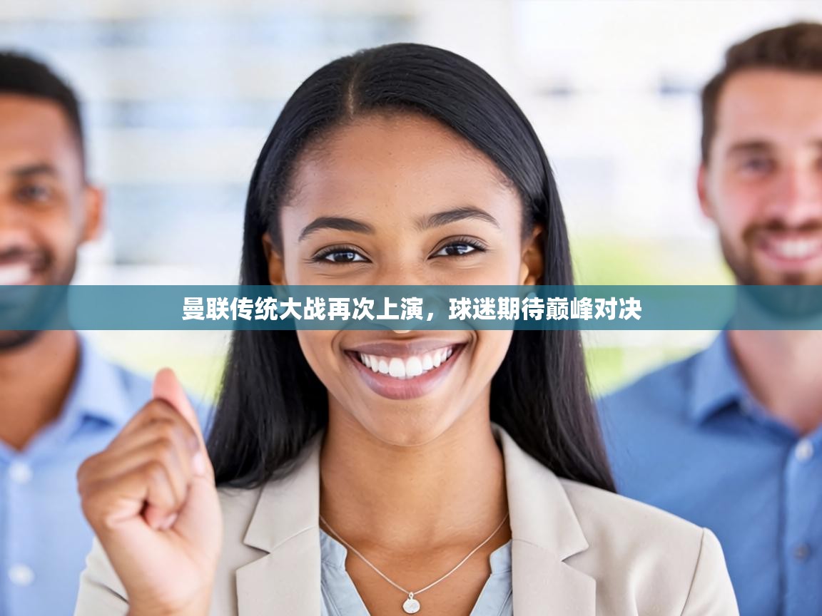 曼联传统大战再次上演,球迷期待巅峰对决 第1张