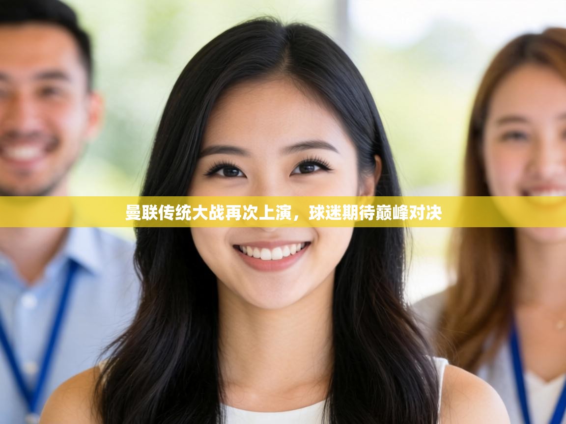 曼联传统大战再次上演,球迷期待巅峰对决 第2张