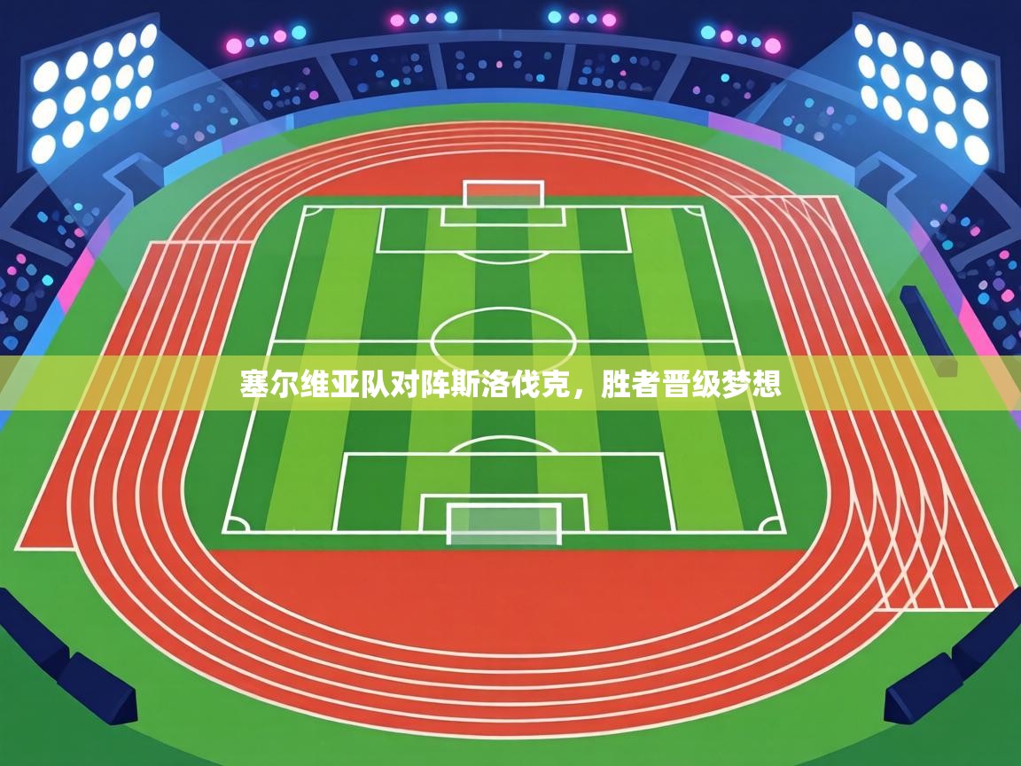 塞尔维亚队对阵斯洛伐克,胜者晋级梦想 第1张