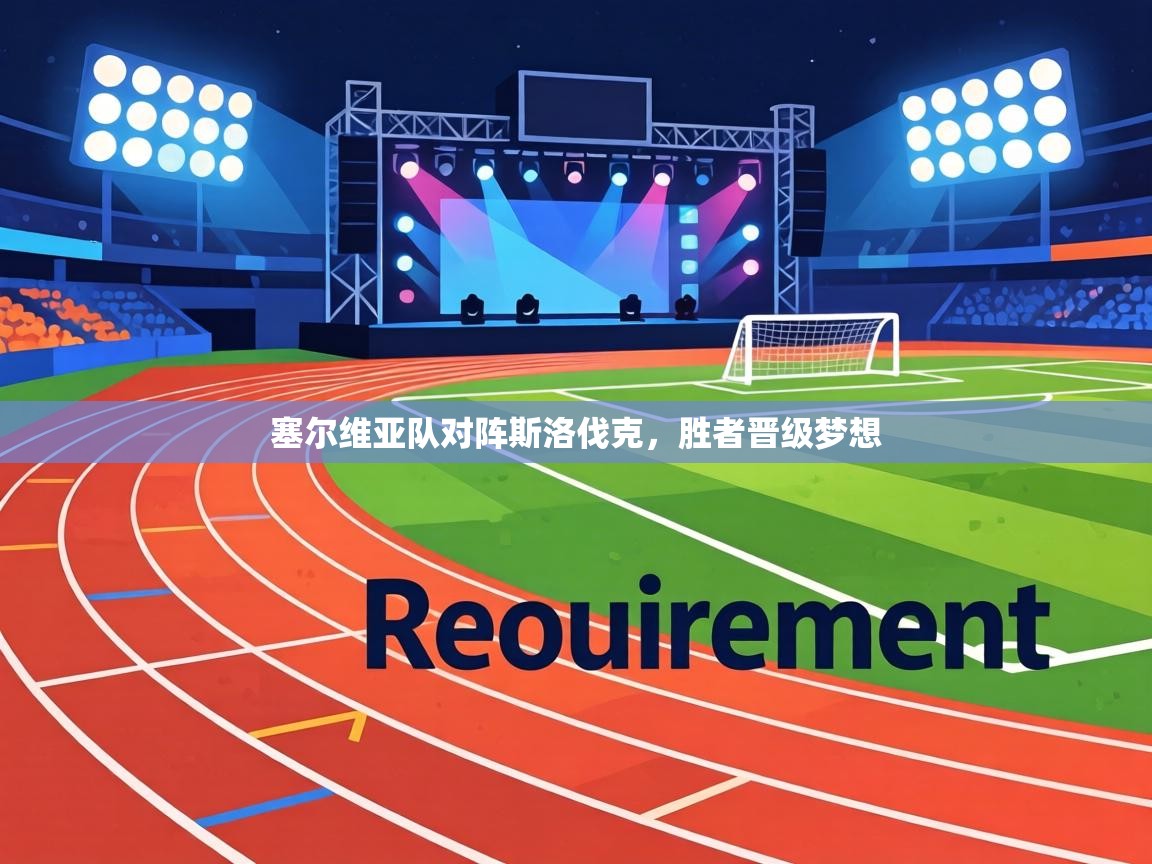 塞尔维亚队对阵斯洛伐克,胜者晋级梦想 第2张